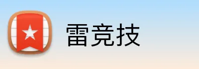 雷竞技 logo